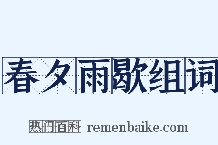 春夕雨歇组词是什么意思的图片